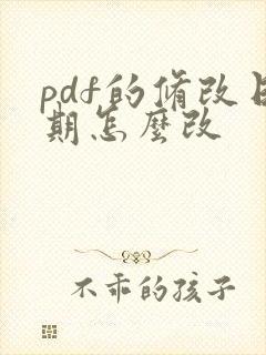 pdf的修改日期怎么改