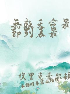 无敌天命最新章节列表最