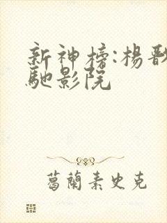 新神榜:杨戬策驰影院