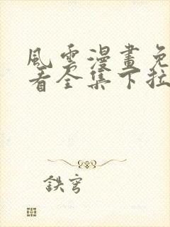 风云漫画免费观看全集下拉式