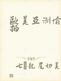 欧美亚洲偷拍自拍