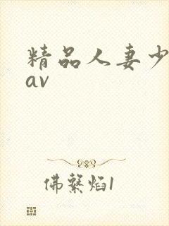 精品人妻少妇草av
