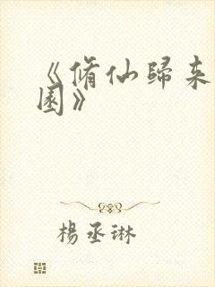 《修仙归来在校园》