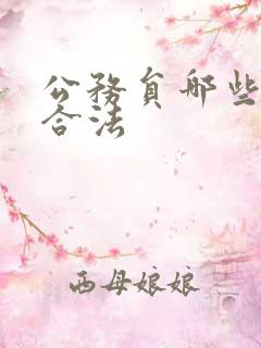 公务员哪些副业合法