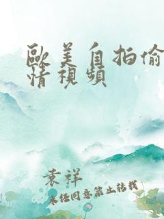 欧美自拍偷拍激情视频