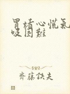 胃堵心慌气短呼吸困难