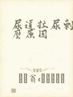 尿道拉尿刺痛什么原因