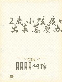 2岁小孩痰咳不出来怎么办