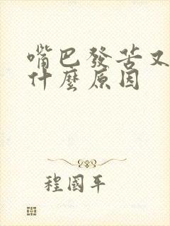 嘴巴发苦又臭是什么原因