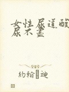 女性尿道酸胀疼尿不尽