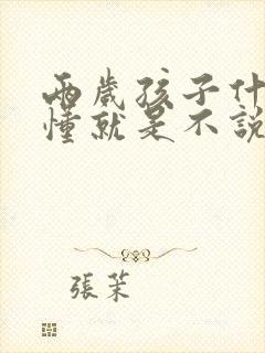 两岁孩子什么都懂就是不说话