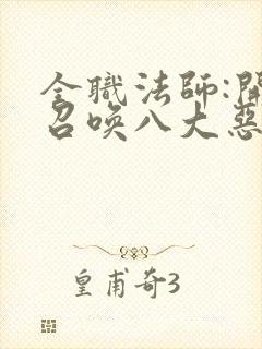 全职法师:开局召唤八大恶魔