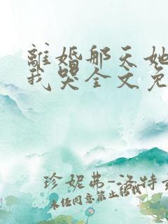 离婚那天她抱着我哭全文免费阅读