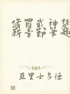 修罗武神楚枫最新章节笔趣阁