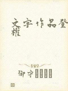 文字作品登记版权