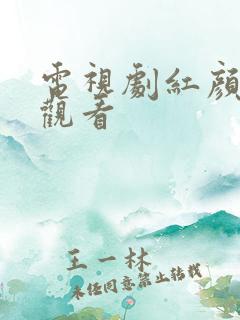 电视剧红颜在线观看