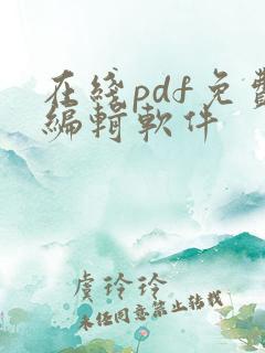 在线pdf免费编辑软件