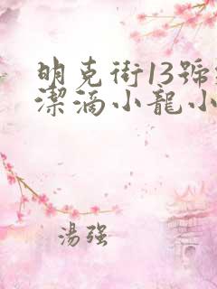 明克街13号纯洁滴小龙小说免费阅读完整版