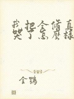 我把全修真界卷哭了怎么样
