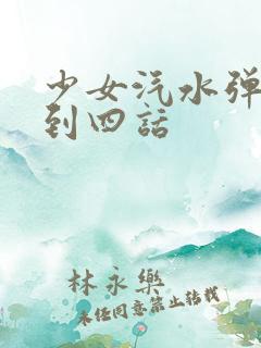 少女汽水弹珠一到四话