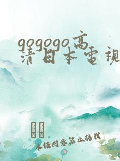 gogogo高清日本电视剧免费看