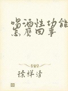 喝酒性功能不行怎么回事