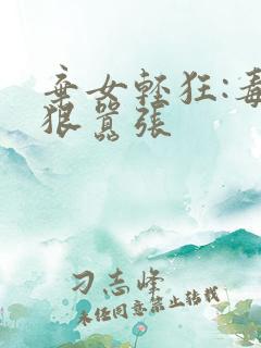 弃女轻狂:毒妃狠嚣张