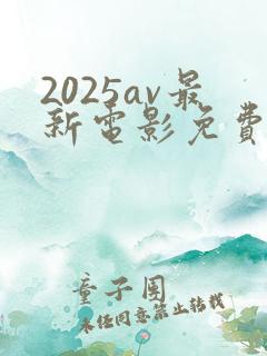 2025av最新电影免费观看