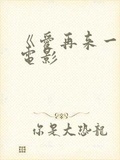 《爱再来一次》电影