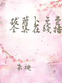 拔萝卜免费观看全集在线播放