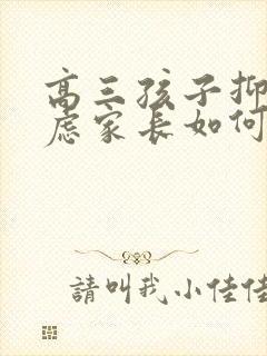高三孩子抑郁焦虑家长如何做