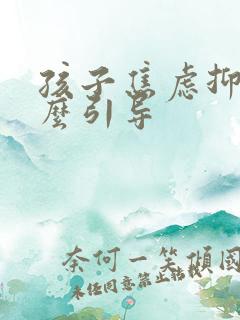孩子焦虑抑郁怎么引导