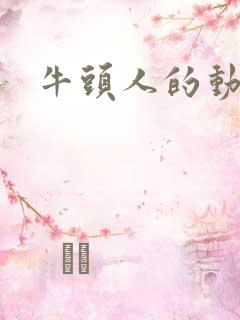 牛头人的动漫