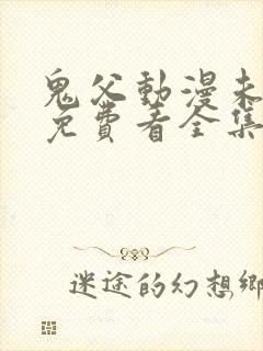 鬼父动漫未删减免费看全集
