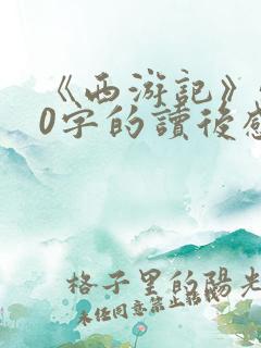 《西游记》500字的读后感