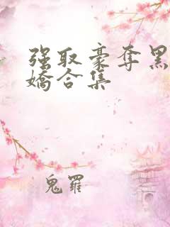 强取豪夺黑化病娇合集