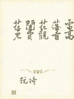花开花落电视剧免费观看高清