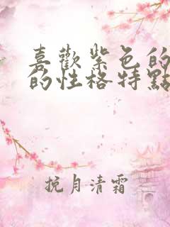 喜欢紫色的女人的性格特点