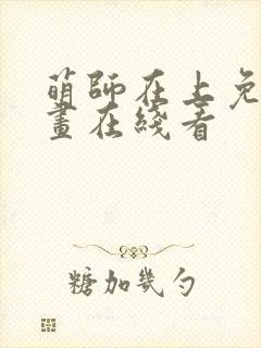 萌师在上免费漫画在线看