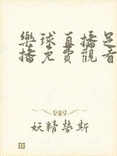 乐球直播足球直播免费观看高清