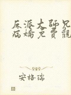 反派大师兄全是病娇免费观看