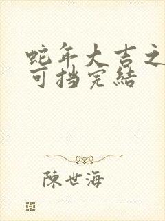 蛇年大吉之婚不可挡完结