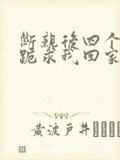 断亲后四个姐姐跪求我回家32