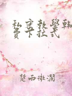 私密教学韩漫免费下拉式