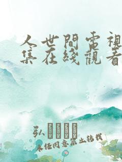 人世间电视剧全集在线观看完整版