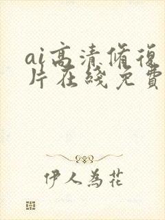 ai高清修复图片在线免费