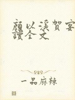 颜以溪贺宴辞阅读全文