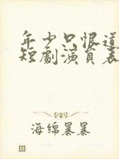 年少只恨道缘浅短剧演员表