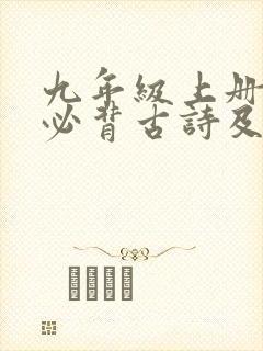 九年级上册语文必背古诗及文言文