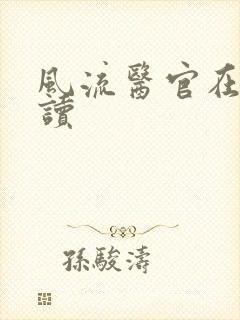 风流医官在线阅读
